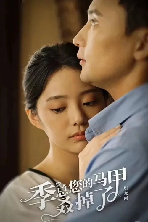 季總您的馬甲叒掉了(2023)海報