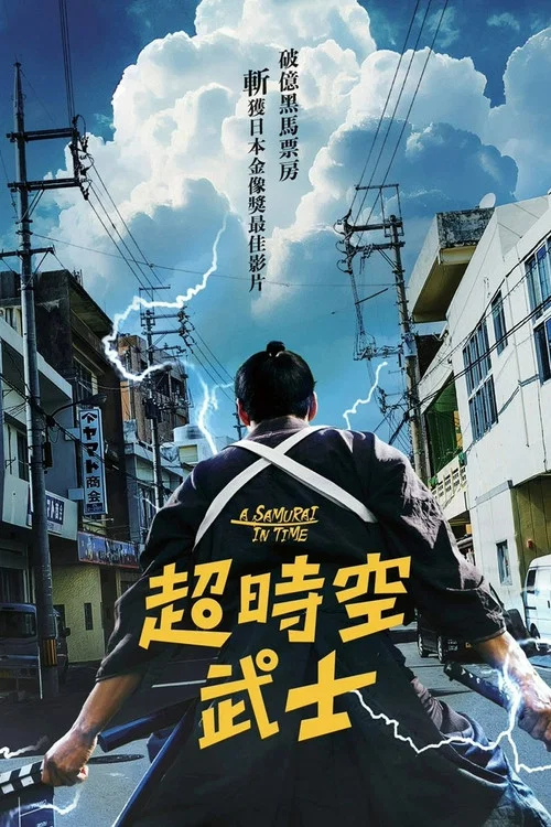 穿越武士(2024)海報