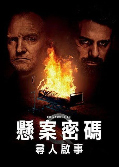 懸案密碼5:馬可效應(2021)海報