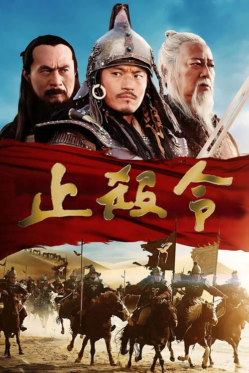 止殺令(2013)海報