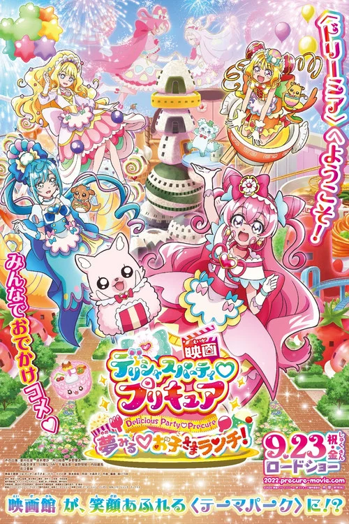 美味派對♡光之美少女 劇場版(2022)海報