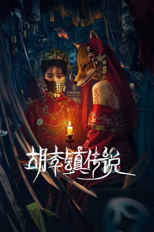 胡李鎮傳說(2025)海報