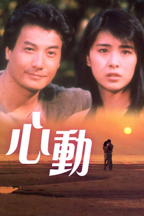 心動1986(1986)海報