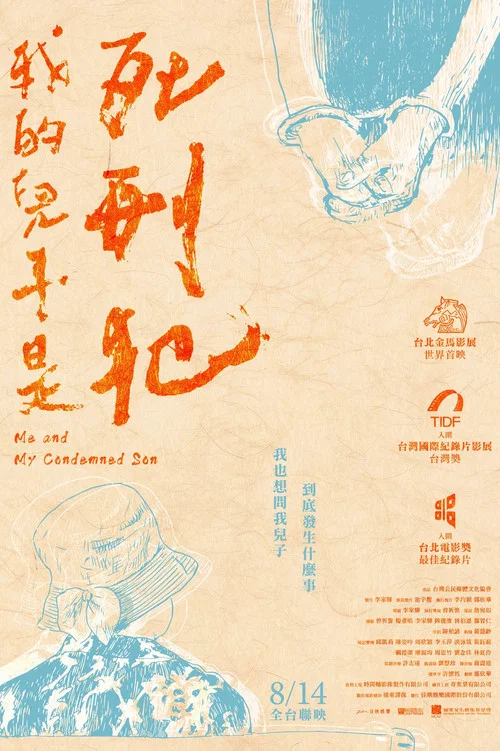 我的儿子是死刑犯海报