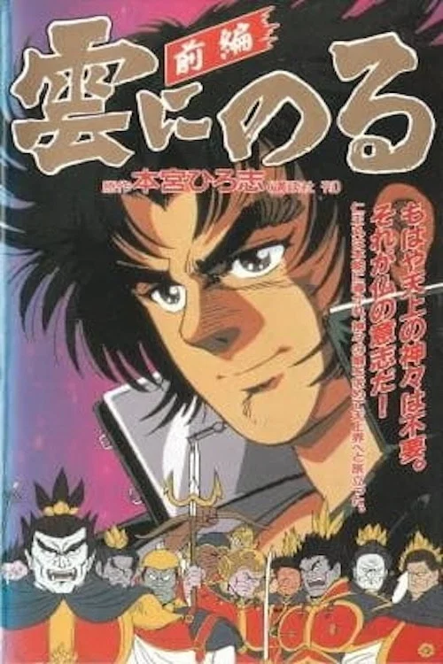 雲端之上1991(1991)海報