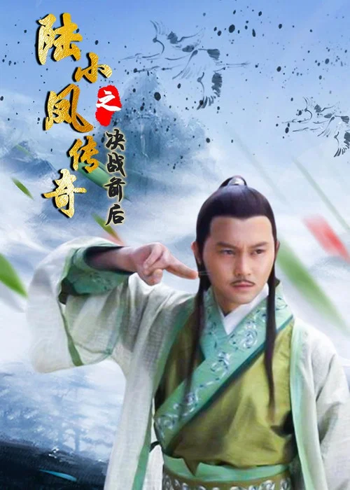 陸小鳳傳奇之決戰前後(2007)海報