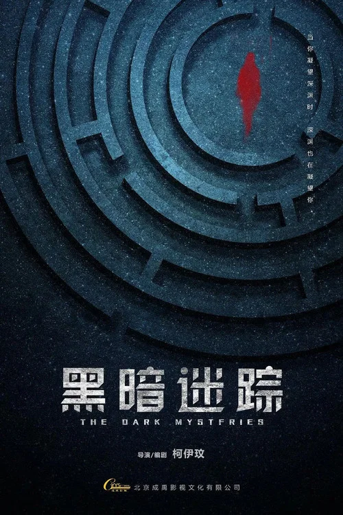 黑暗迷蹤(2025)海報