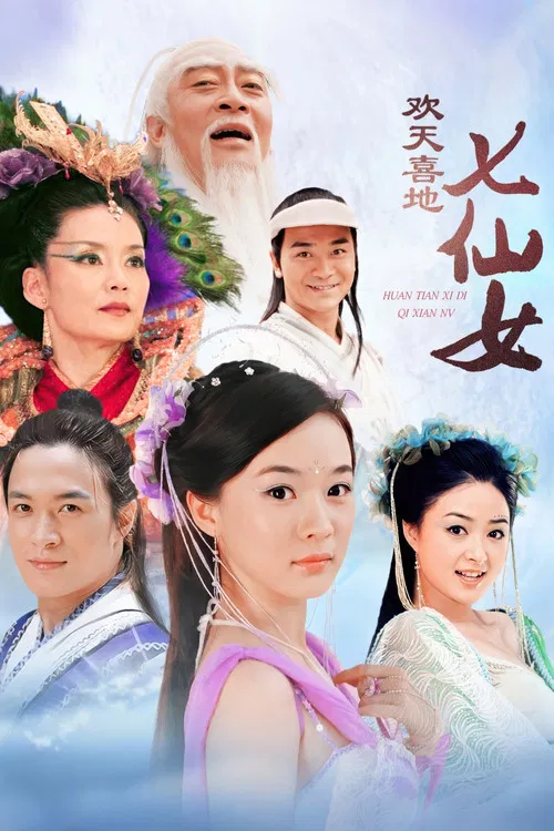 歡天喜地七仙女(2005)海報