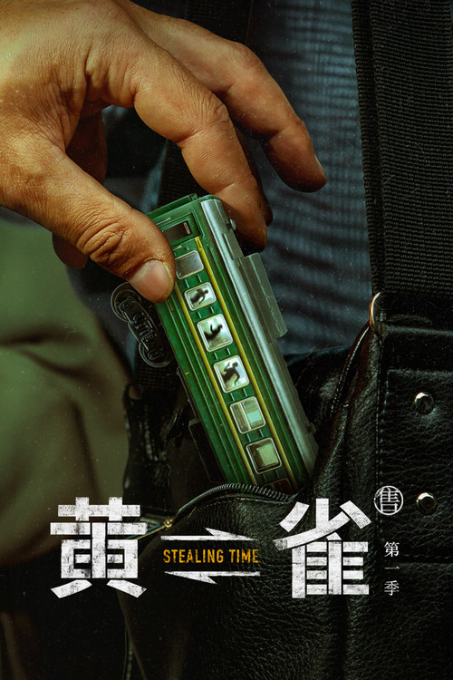 黄雀剧照4
