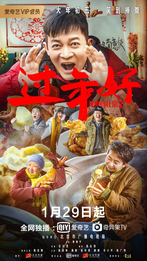 我来自北京之过年好(2020)海报