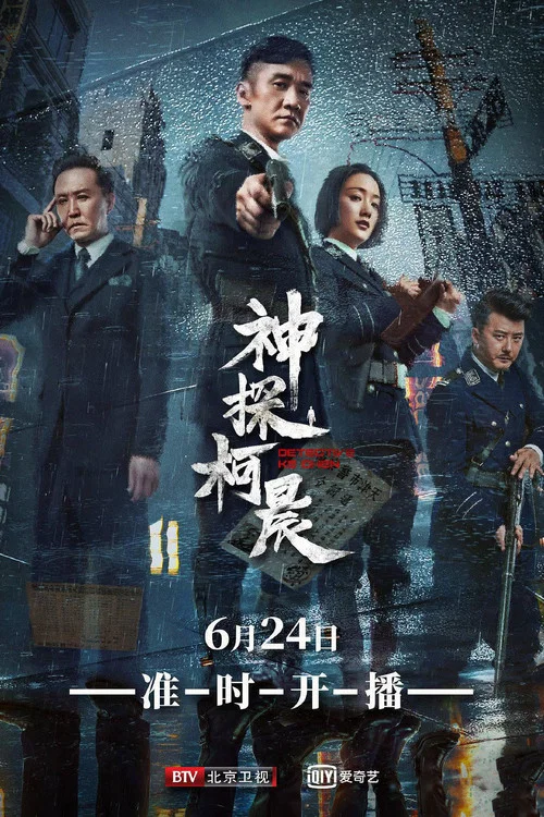 神探柯晨剧照2