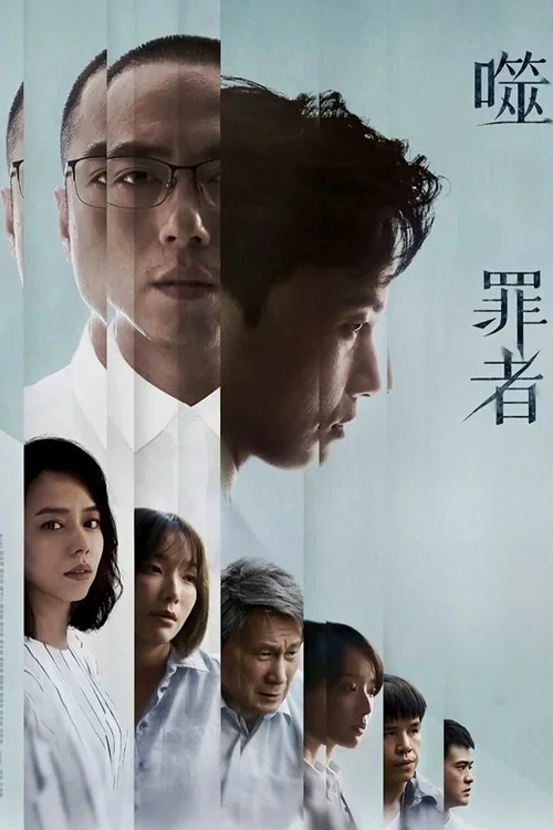 噬罪者(2019)海报