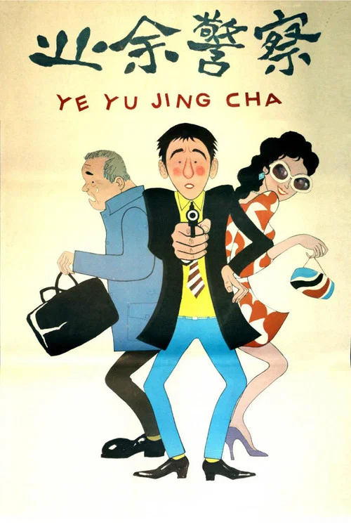 業餘警察(1987)海報