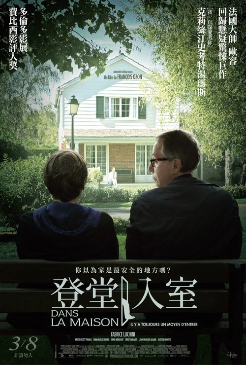 登堂入室(2012)海報