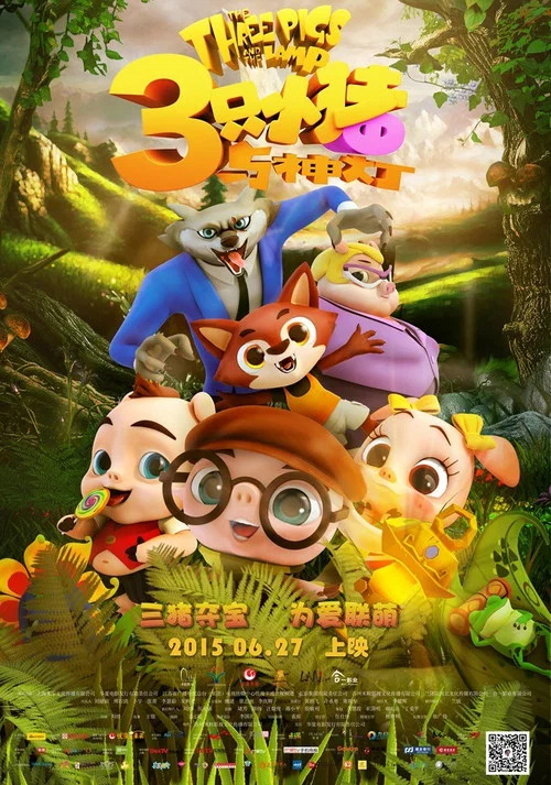 三隻小豬與神燈(2015)海報