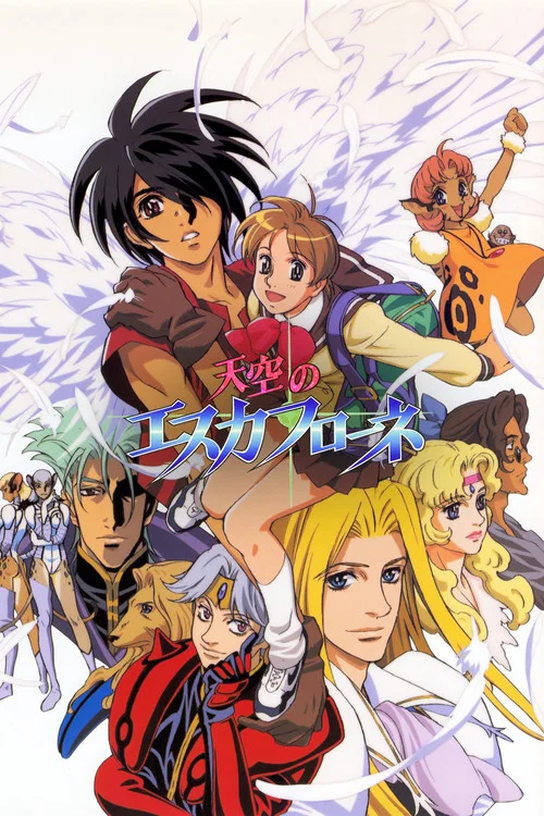 天空之Escaflowne(1996)海報
