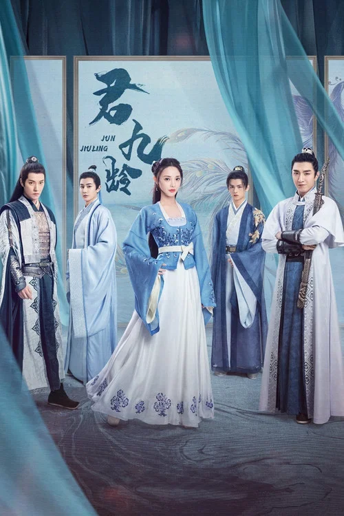 君九龄(2021)海报