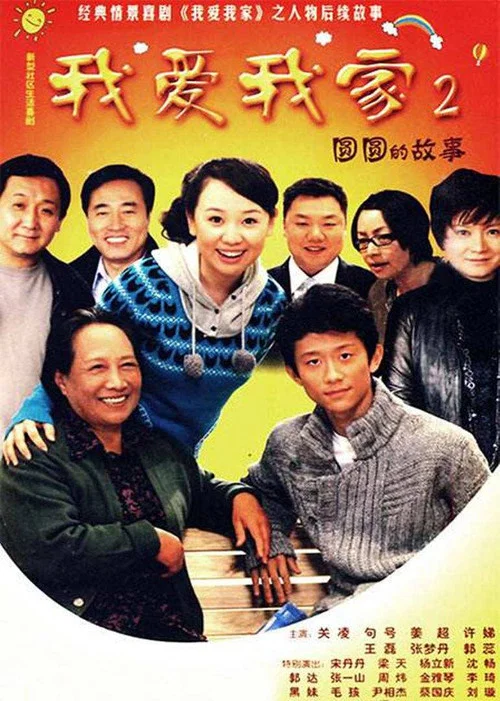 圓圓的故事(2010)海報