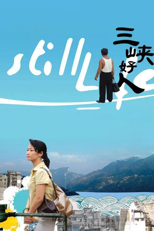 三峡好人(2006)海报