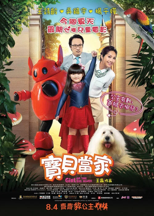 寶貝當家(2016)海報