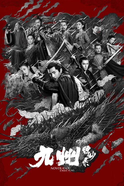 九州缥缈录(2019)海报