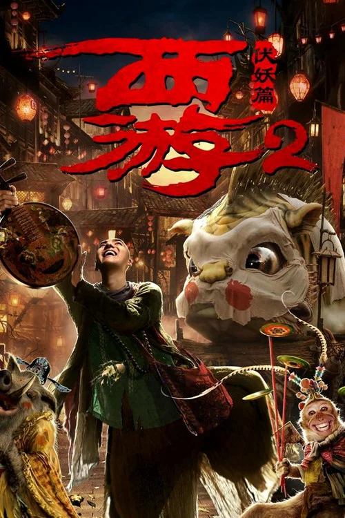 西游伏妖篇(2017)海报