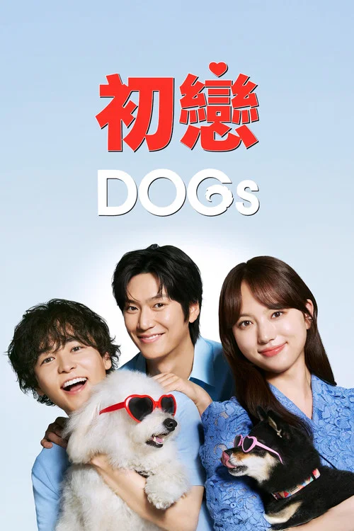 初恋DOGs(2025)海报