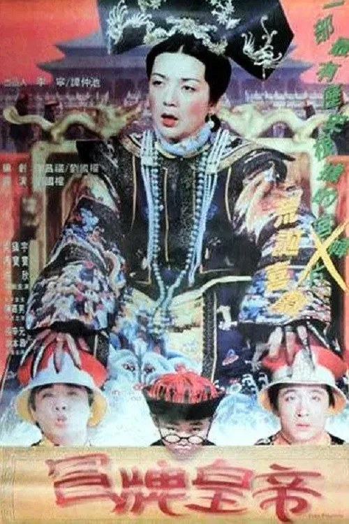 冒牌皇帝(1995)海報