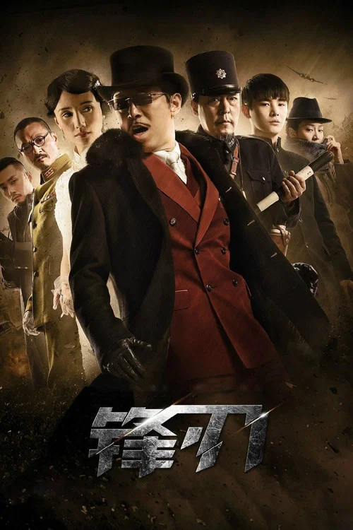 锋刃(2014)海报