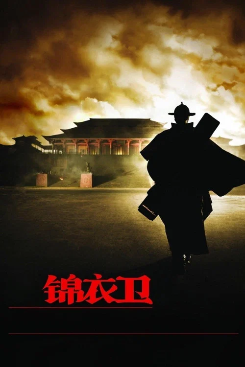 錦衣衛2010(2010)海報