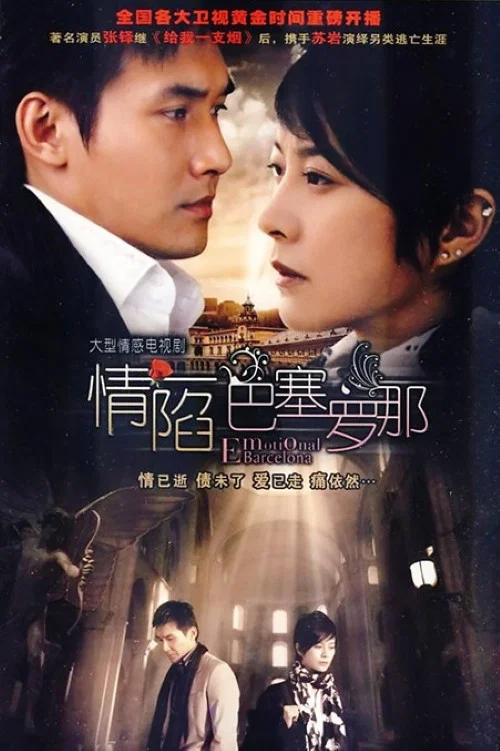 情陷巴塞羅那(2010)海報
