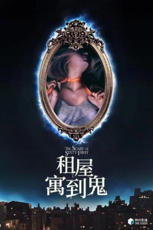 六十一號的恐怖(2021)海報
