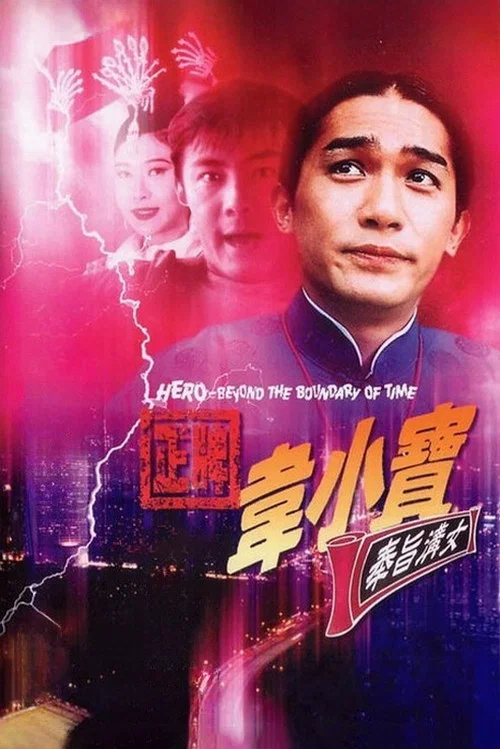 正牌韋小寶之奉旨溝女(1993)海報