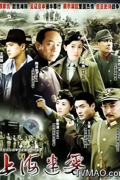 上海迷雾(2006)海报