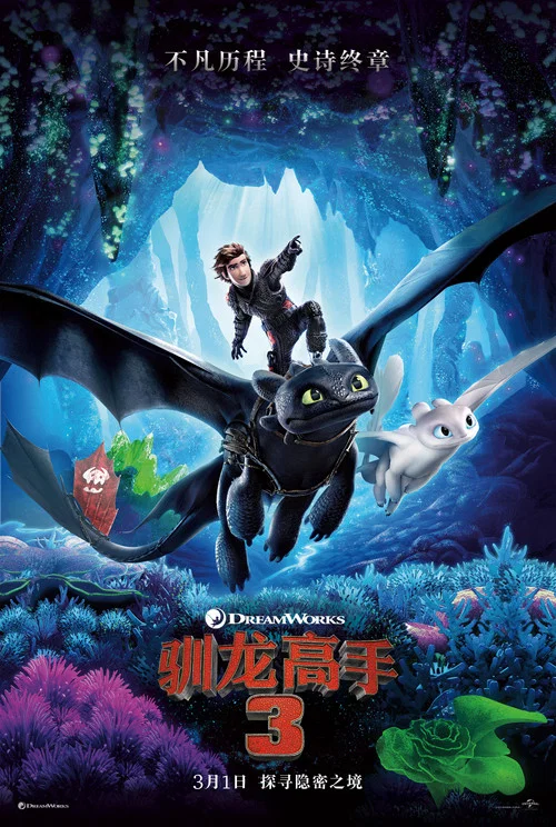 馴龍高手3(2019)海報