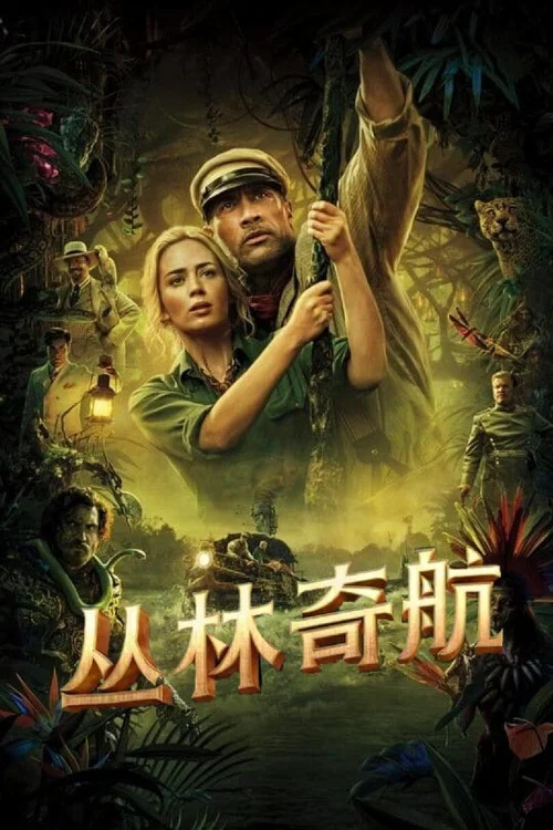 丛林奇航(2021)海报