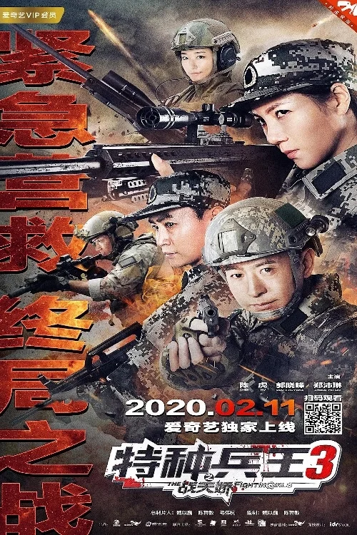 特種兵王3戰天嬌(2020)海報