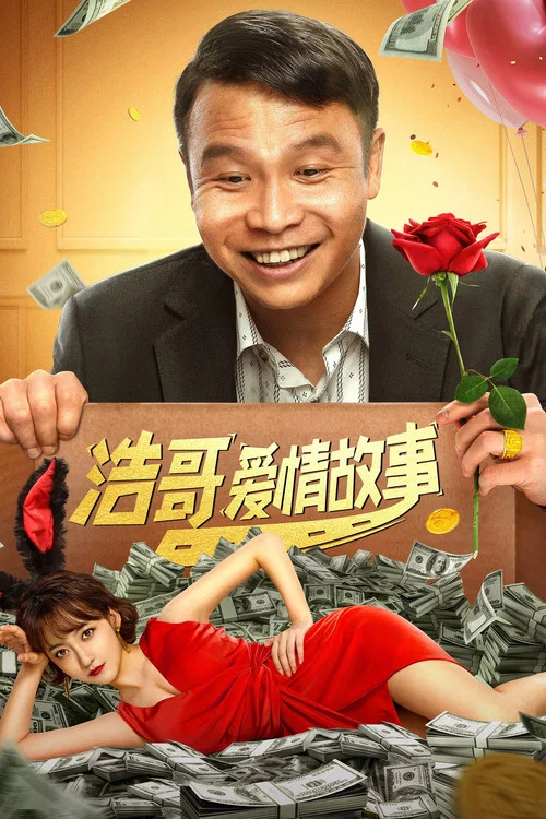 浩哥愛情故事(2022)海報