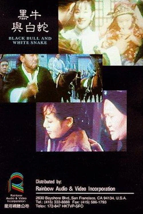 黑牛與白蛇(1970)海報