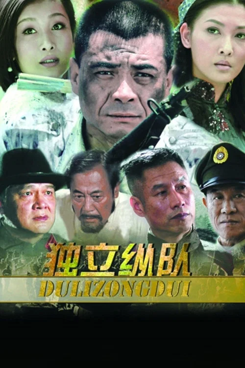 獨立縱隊(2012)海報