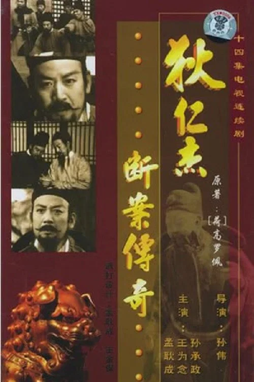 狄仁傑斷案傳奇(1986)海報