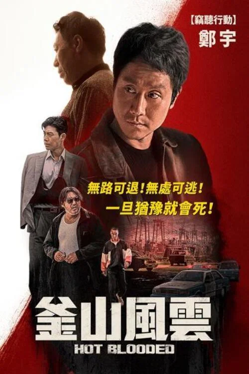 熱血(2022)海報