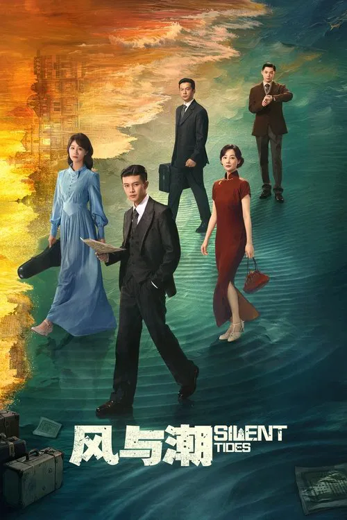 风与潮(2025)海报