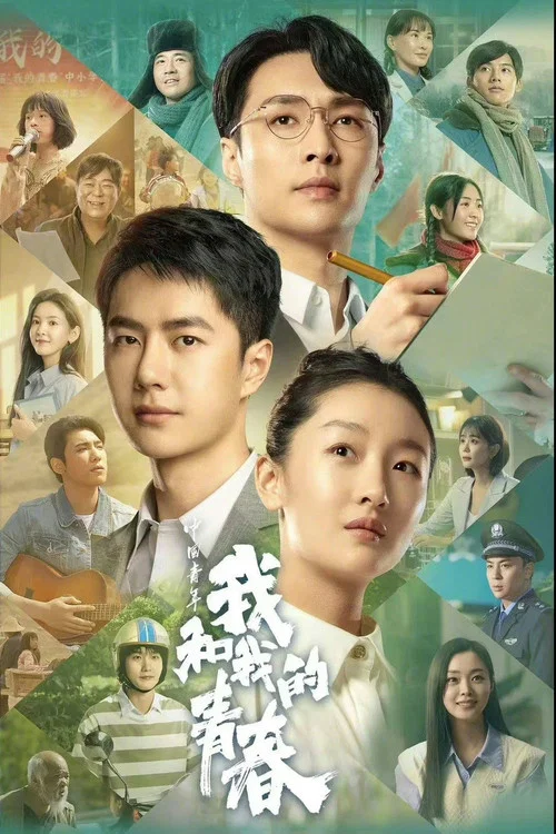 中國青年:我和我的青春(2023)海報