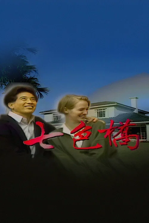 七色橋(1992)海報