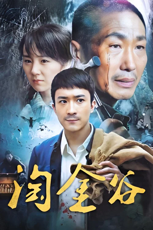 淘金谷海报