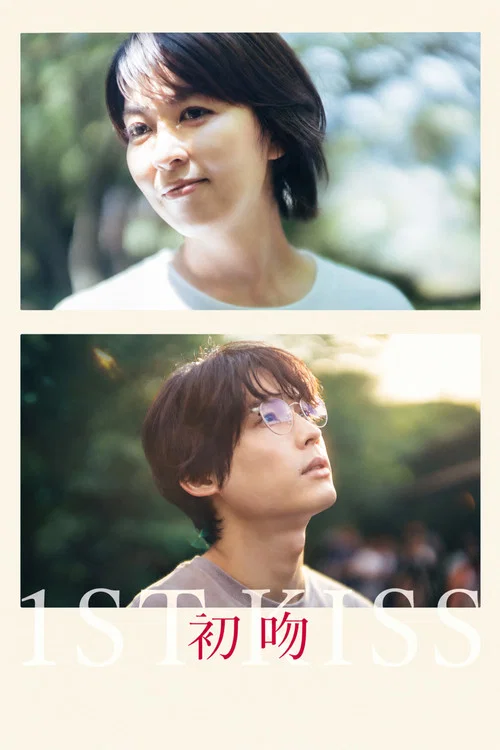 初吻(2025)海报