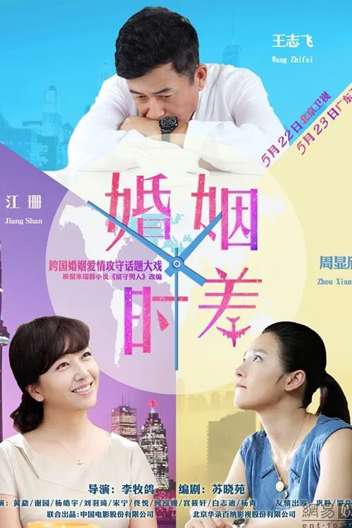 婚姻時差(2015)海報