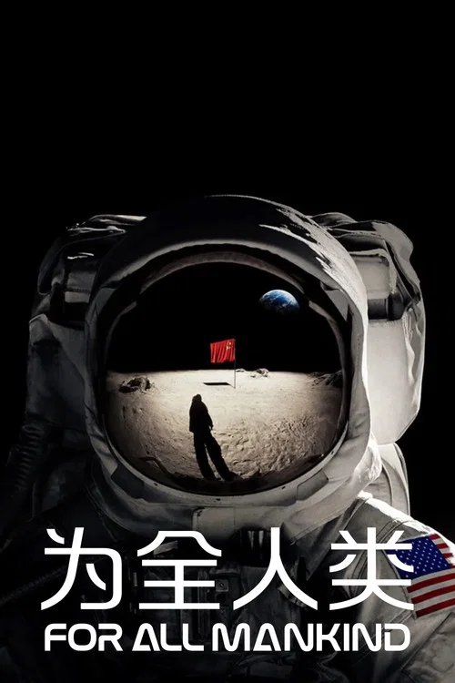 为全人类第一季剧照2