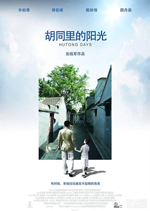 衚衕裡的陽光(2008)海報